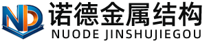阿里诺德金属结构有限公司